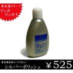 【シルバーアクセサリー】シルバーポリッシュ/シルバークリーナー/お手入れ/クリーニング