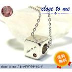 送料無料 close to me レッドダイヤモンドネックレス シルバー925 クロストゥミー メッセージ sale