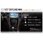 日産V37 スカイライン(前期・後期対応)専用保護フィルム　ナビ＆操作パネル２枚セット　INFINITY SKYLINE（HV) 専用パーツ・アクセサリー