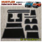 スズキ ハスラー専用 インテリアラバーマット (MR31S/MR41S) ゴムマット(説明書&保証付)　ドアポケットマット HUSTLER　ドアマット フロアマット
