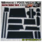 ダイハツ　ＷＡＫＥ専用 インテリアラバーマットVer2 ゴムマット【安心の取付説明書と1年保証】　ドアポケットマット wake　ドアマット