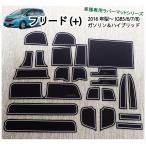 ホンダ フリード(+)(HV)（FREED）専用　インテリアラバーマットVer3 /ドアポケットマット/ドレスアップパーツアクセサリー(1年保証/取説付)