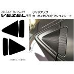 ホンダ ヴェゼル(VEZEL）専用リヤドアノブ カーボン柄プロテクションシート　傷防止＆ドレスアップパーツアクセサリー