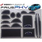 プリウスPHV(ZVW52)専用 インテリアラバーマット前期&後期(取説&保証付)ドアポケットマット　フロアマット コンソールマット トヨタ PRIUS PHV