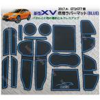 スバル新型ＸＶ(2代目)専用 インテリアラバーマット(青/BLUE)2017.4-  ドアポケットマット スバル・SUBARU XV(GT3/GT7型)