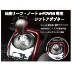 日産 ノートe-Power&リーフ専用 シフトアダプタ 