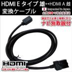 ショッピングケーブル HDMIケーブル Eタイプ雄-Aタイプ雌 (ナビ別取説付)カーナビトヨタ ホンダ HDMI入力 純正ナビNSZT Y68T Y66T W68T Z68T Y64T VXM-217 227 VFNi 187185 jusby