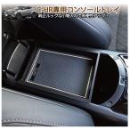 トヨタ C-HR 用センターコンソールトレイ(ホワイト・白)・小物入れ・ラバーマット付(ZYX10/NGX50) 社外品　コンソールボックス 小物入れ パーツ アクセサリー