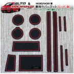 スズキ アルト＆アルトワークス専用 インテリアラバーマット ゴムマット(赤色/レッド)　ドアポケットマット（説明書&保証付) コンソールマット
