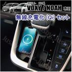 トヨタ 90系 新型ヴォクシー&ノア用 無線充電化キット 置くだけ充電 Qi アダプタ VOXY NOAH パーツ アクセサリー スマート充電 iPhone&アンドロイド