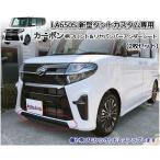 ダイハツ LA650S 新型タントカスタム専用 フロント＆リヤバンパーアンダーシート（カーボン柄シート）ドレスアップパーツ　アクセサリー