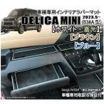 ショッピングラバー 三菱 デリカミニ DELICAMINI インテリアラバーマット(白/茶/青) 内装用ドアポケットマット ゴムマット フロアマット 内装パーツ アクセサリー 異音&傷防止