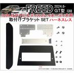 フリード FREED GT型 1DIN社外ナビ / ディスプレイオーディオ 取付けキット(ハーネスレス) カーナビ装着キット Jusby 1DIN 社外ナビ DA用