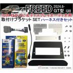 フリード FREED GT型 1DIN社外ナビ / ディスプレイオーディオ 取付けキット(ハーネス付) カーナビ装着キット Jusby 1DIN 社外ナビ DA用