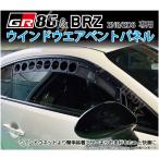 GR86 BRZ ウインドウエアベントパネル WINDOW AIR VENT サーキット走行時等の導風に ZN8 ZD8 ドリフト グリップ パーツ エアインテーク アクセサリー Jusby
