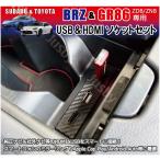 新型BRZ GR86 (ZD8/ZN8) USB HDMIソケットSET 純正ナビ＆社外ナビ 対応！カーナビとのミラーリング等をスマートに USB HDMIポート ケーブル