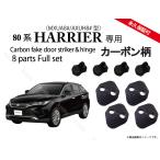 トヨタ 80系 新型 ハリアー 専用 カーボン柄orノーマル ドアストライカー ドアヒンジカバー 1台分 ドアカバー ドレスアップパーツ パーツ アクセサリー HARRIER