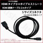 ショッピングhdmi (2年保証)Sサイズ HDMIケーブル タイプD (マイクロ HDMI)-タイプA 2m CD-HM220 KNA-20HC同等 互換ストレート 変換 HDMI TypeA TypeD micro カーナビ