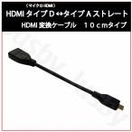 (2年保証) HDMIケーブル HDMI タイプD (マイクロ HDMI)-タイプA 10cm ストレート 変換ケーブル HDMICable TypeA TypeD HDMImicro カーナビ