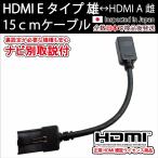 ショッピングカーナビ HDMI Eタイプ雄-Aタイプ雌 15cm (機種別取説付) 短いショート カーナビトヨタ ホンダ 日産純正ナビ タイプE NSZT-Y68T Y66T W68T Z68T Y64T J-HDMI-EA15