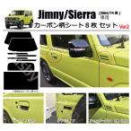 ジムニー JB64/74 ドアノブ傷防止＆ドレスアップ カーボン柄シート ノマド シエラ ひっかき傷防止&フェンダーダクト&リヤドアノブ 保護フィルム スズキ