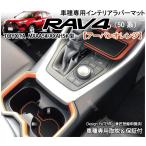 RAV4  50系 (後期対応) インテリアラバーマットオレンジ/ブラウン ゴムマット ドアポケットマット フロアマット ドレスアップ 内装パーツ アクセサリー トヨタ