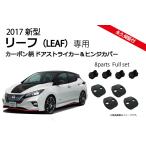 日産2017新型リーフ LEAF(ZE1型)専用　ドアストライカーカバー＆ドアヒンジカバー カーボン柄 選択可 ドレスアップ&錆や汚れの保護に！Jusby