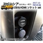 ショッピングhdmi スズキ スペーシア(MK53S)専用 USB/HDMIソケットSET 純正ルックにカーナビと接続 USB3.0対応 充電＆通信 USBパネル・HDMIアダプタ SPACIA