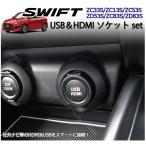 スズキ スイフト (スポーツ) 専用 HDMI&USBソケット カーナビとの接続に 純正ルックにUSB HDMI パーツ アクセサリー キット ( ZC33S ZC#3S系/ZD#3S系)