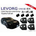 スバル 新型レヴォーグ LEVORG(VN5/VNH型) ドアストライカーカバー&ドアヒンジカバー カーボン柄 or ノーマル ドレスアップ パーツ アクセサリードアカバー