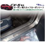 CX-5(2代目) 専用 カット済みカーボン柄スカッフシート （4枚 1台分)(KFEP/KF5P/KF2P) CX5  スカッフプレート・サイドステップガーニッシュカバー