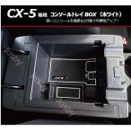 マツダ CX-5(前期)専用 厚深センターコンソールトレイ(白/White) 右ハンドル用 小物入れ・ラバーマット付(KFEP/KF5P/KF2P) コンソールボックス