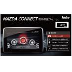 (PL保険&日本製&貼付保証)マツダ MAZDA3 (アテンザ)後期(2018.5~) 8インチ専用 マツダコネクト専用 日本製高品質保護フィルムType4　MAZDA 保護シート