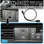 新型N-BOX JF5 JF6 純正ソケット用 USBケ