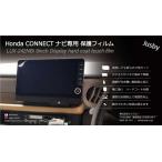 ショッピングJF 2枚 新型N-BOX カスタム含(JF5/JF6) 用 9インチ LXU-242NBi 保護フィルム HONDA CONNECTナビディスプレイ / ホンダコネクト カーナビ 液晶 ホンダ用