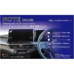 日産 新型ノートe-Power（2020.11〜 E13）9インチワイドディスプレイ 純正ナビ保護フィルム 指紋&傷防止 高品質保護フィルム カーナビ保護フィルム NOTE