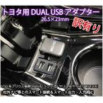 (訳あり)トヨタ 50系プリウス後期 (ランクル RAV4 ヤリス クロス 等）DUAL USBソケット アダプタKIT iPod対応USB入力端子 カーナビ USBケーブル パーツ