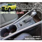 (電動P対応)トヨタ ライズ/ダイハツ ロッキー(後期 HV対応) インテリアラバーマット(白 ホワイト /赤 レッド) ゴムマット ドアポケットマット フロア パーツ