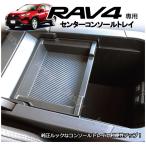 トヨタ 新型 RAV4 (50系) 専用 センターコンソールトレイ シンプルな純正同等サイズ 小物入れ パーツ カスタム アクセサリー カーボン柄