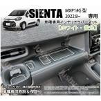 シエンタ 10系 インテリアラバーマット(ホワイトorブラウン) ドアポケットマット sienta MXP1#G型ゴムマットパーツアクセサリー 内装保護ドレスアップ トヨタ