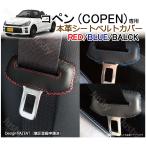 (本皮 本革) ダイハツ コペン LA400K シートベルトカバー レザーカバー COPEN ドレスアップ パーツ アクセサリー 赤 青 黒 茶 橙 異音防止 傷防止 カスタム