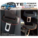 日産 新型ノート E13専用 本革 シートベルトカバー (赤 黒 青 等) NOTE e-Power 本皮レザーカバー パーツ アクセサリー NISSAN 異音防止 傷防止