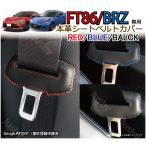 (本皮 本革) トヨタ 86 スバル BRZ (ZN6/ZD6) 用 シートベルトカバー レザーカバー ドレスアップ 異音防止 傷防止 パーツ アクセサリー 保護 赤 青 黒 ステッチ