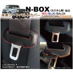 ホンダ N-BOX JF3 JF4 専用 本革シートベルトカバー レザーカバー 赤 青 黒 ステッチ ドレスアップ 異音&傷防止 パーツ アクセサリー 本皮 カスタム NBOX