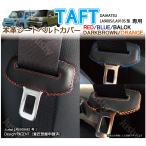(本皮 本革) ダイハツ タフト TAFT シートベルトカバー レザーカバー ドレスアップ パーツ アクセサリー 赤 青 黒 焦茶 オレンジ 異音防止 傷防止 カスタム