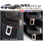 スバル WRX STi & WRX S4 専用 本革シートベルトカバー