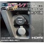 新型スペーシア MK54S/94S 社外ナビ用 USB/HDMIソケットset カーナビ HDMI入力 HDMIアダプタ ミラーリングに充電通信 HDMIアダプタ SPACIA スズキ