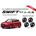 スズキ スイフト & スイフトスポーツ (SWIFT)専用 ドアストライカーカバー カーボン柄orノーマル　パーツ・アクセサリー(ZC33S等ZC#3系）