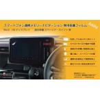 (2枚) スイフト純正カーナビ保護フィルム 9インチ スマートフォン連携メモリーナビゲーション液晶保護  パーツ アクセサリー SUZUKI SWIFT 5代目 2023 2024