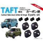 ダイハツ タフト TAFT (LA900S/LA910S型) ドアストライカー & ヒンジ カバー セット ドレスアップパーツ・アクセサリー カーボン柄 タフト TAFT ドアカバー